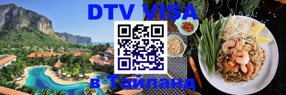 ДТВ VISA Тайланд для фрилансеров 