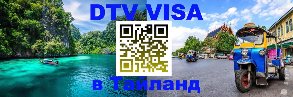 Цены на DTV визу в Таиланд — пакеты услуг, достаточно даже паспорта - 22.11.2025 